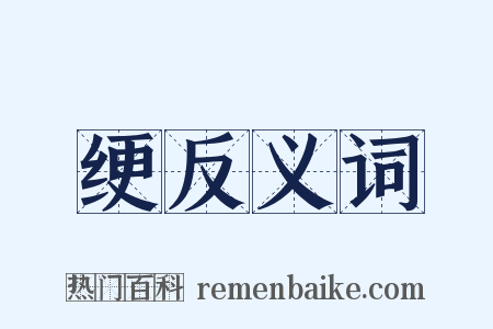 绠反义词是什么意思的图片